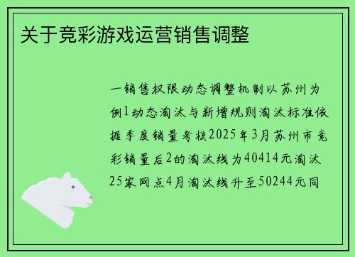 关于竞彩游戏运营销售调整