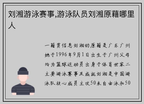 刘湘游泳赛事,游泳队员刘湘原藉哪里人