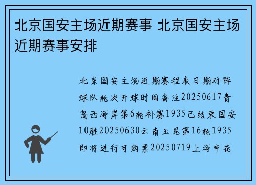 北京国安主场近期赛事 北京国安主场近期赛事安排
